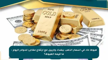 هبوط حاد في أسعار الذهب ببغداد وأربيل مع ارتفاع مفاجئ للدولار اليوم – ما قيمة الهبوط؟